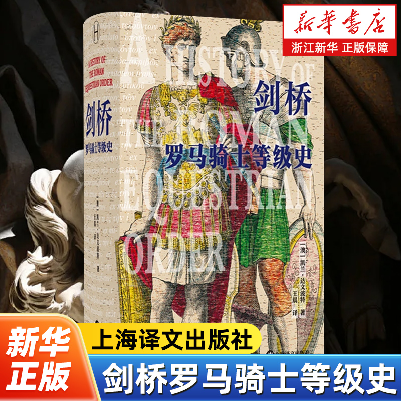 剑桥罗马骑士等级史 历史学堂系列 一部罗马骑士等级的制度和社会史 凯兰·达文波特著 世界史 欧洲史 上海译文出版社