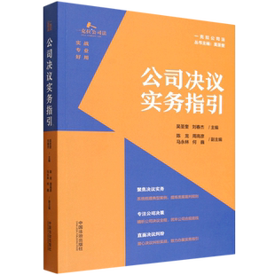 公司决议实务指引9787521646238法治出版社法律书籍读物