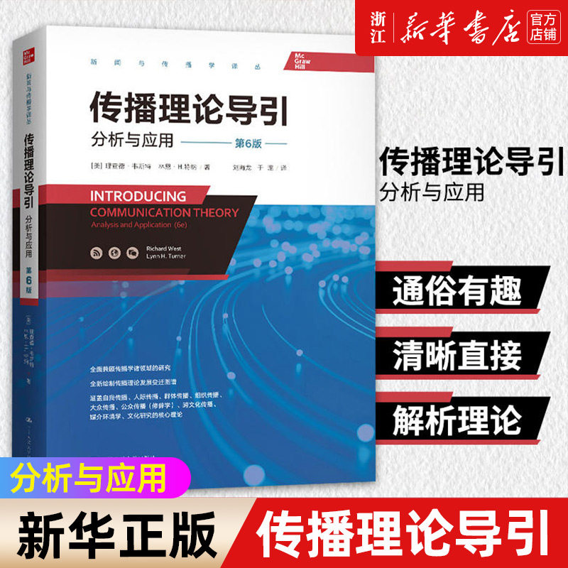 【新华书店旗舰店官网】传播理论导引:分析与应用:第6版 [美]理查德·韦斯特 正版书籍