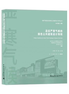 适应严寒气候的绿色公共建筑设计导则=Design Guidelines for Green Public Buildings in Severe Cold Zo...