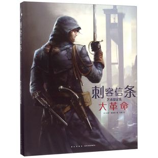 【新华书店旗舰店官网】正版包邮刺客信条大革命游戏正传官方中文版艺术设定集动漫画册刺客信条编年史刺客信条周边起源奥德赛黑旗