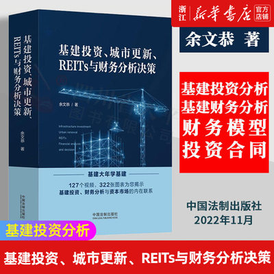 【新华书店旗舰店官网】基建投资城市更新REITs与财务分析决策 余文恭著 基建投资分析 财务分析 322张图表 127个视频 正版书籍