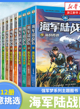 海军陆战队书新版全套12册 特种兵学校系列作者八路的书青少年军事科普主题读物爱国教育成长励志小学生课外阅读书籍强军梦系列