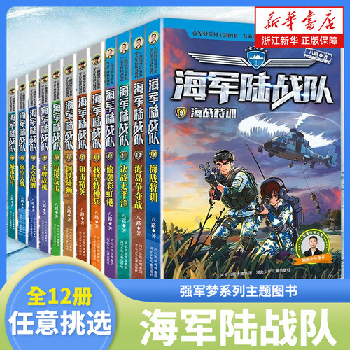 海军陆战队书新版全套12册