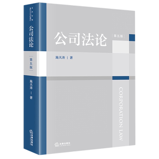 公司法论法律法规工具书法律法规工具书法条新版