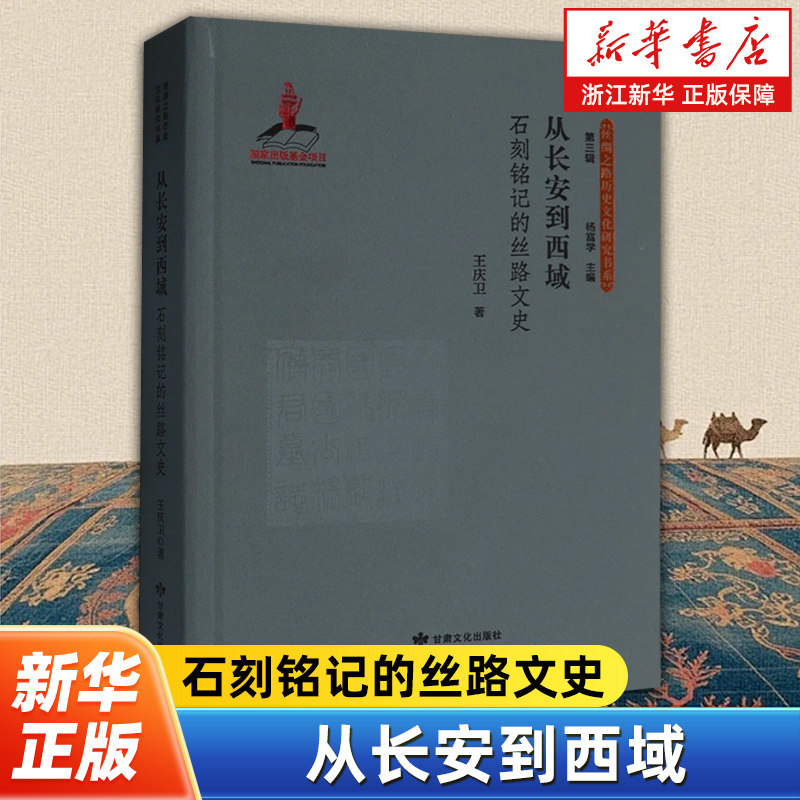从长安到西域:石刻铭记的丝路文史 王庆卫著 丝绸之路历史文化研究书系 以古代石刻史料为研究对象 丝绸之路历史文化参考书