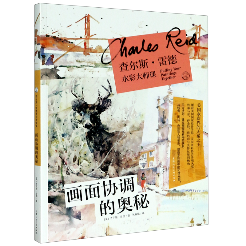 【新华书店旗舰店官网】查尔斯·雷德水彩大师课(画面协调的奥秘)/西方经典美术技法译丛 查尔斯·雷德 艺术绘画 绘画技法类图书怎么看?