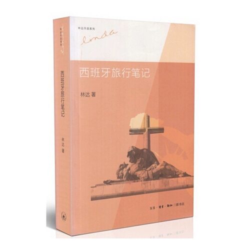【新华书店旗舰店官网】西班牙旅行笔记 林达作品系列 记述了作者在西班牙旅行的经历 西班牙历史艺术人物宫殿教堂城堡等文化精华