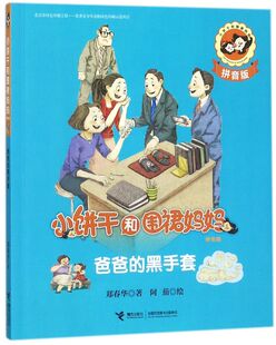 爸爸的黑手套(拼音版)/小饼干和围裙妈妈