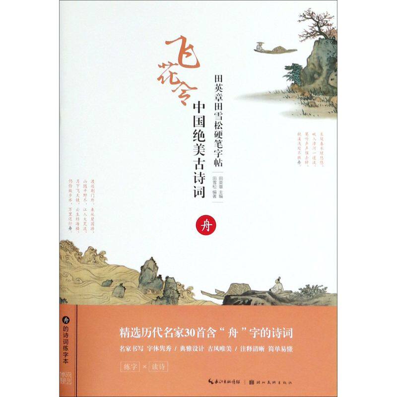 中国绝美古诗词(舟)/田英章田雪松硬笔字帖