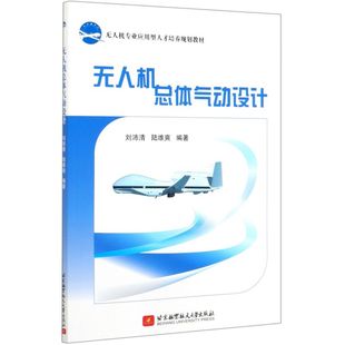 【新华书店旗舰店官网】正版包邮 无人机总体气动设计(无人机专业应用型人才培养规划教材)