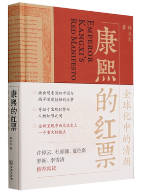 【2024豆瓣年度书单】康熙的红票:全球化中的清朝 孙立天 兼具学术性和通俗性的全球史新锐之作 大变局三国前夜翦商世说俗谈