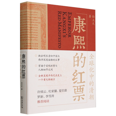 【2024豆瓣年度书单】康熙的红票:全球化中的清朝 孙立天 兼具学术性和通俗性的全球史新锐之作 大变局三国前夜翦商世说俗谈