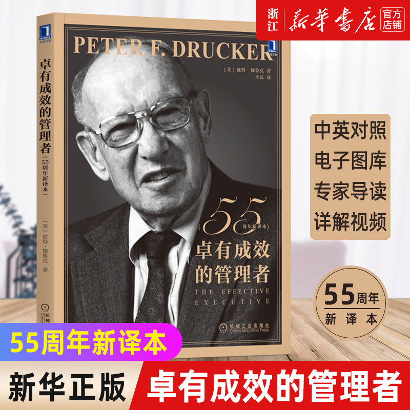 【新华书店旗舰店官网】卓有成效的管理者(55周年新译本) 德鲁克 管理学 彼得-德鲁克 时间管理 个人管理 领导力 自我管理 正版怎么样,好用不?