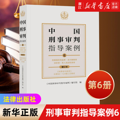 【新华书店】中国刑事审判指导案例6 危害国防利益罪 贪污贿赂罪 渎职 军人违反职责罪 法律出版社
