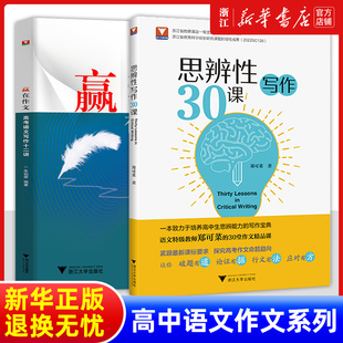 高中生培养思辨能力写作宝典议论文命题写作论证方法论述策略和技巧书籍 高一高二高三通用 2023新思辨性写作30课 郑可菜