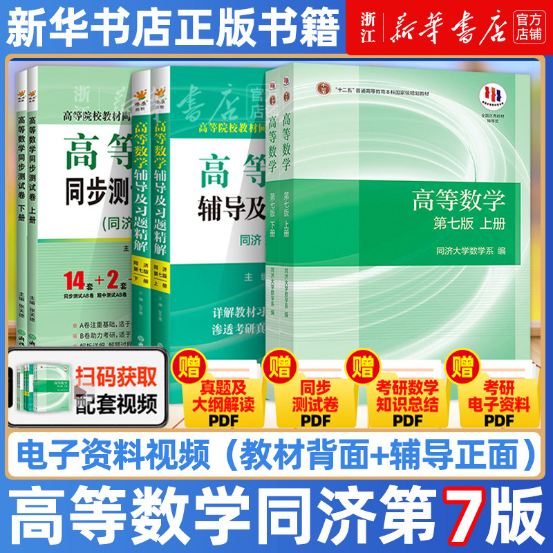 高等数学同济七版上下册教材课本+同步辅导书讲义及习题集全解练习题册指南7版高等教育出版社大一高数学习指导考研_虎窝淘