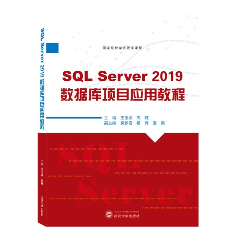 SQL Server 2019数据库项目应用教程