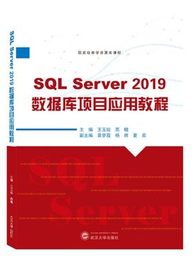 SQL Server 2019数据库项目应用教程