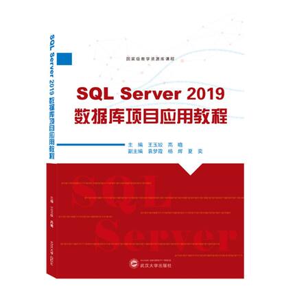 SQL Server 2019数据库项目应用教程