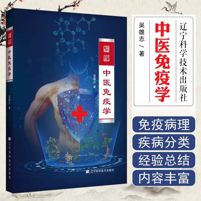 中医免疫学 吴雄志著 中医西医免疫概论免疫药理六经免疫本质章为太阳病阳明病太阴病少阴病厥阴病中医临床书籍辽宁科学技术出版社