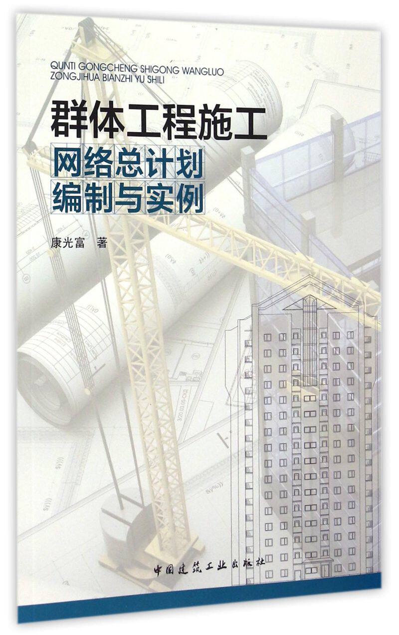 群体工程施工网络总计划编制与实例
