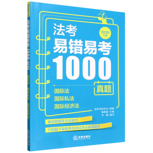 法考易错易考1000真题：国际法·国际私法·国际经济法（2026年版）9787524412434习题集法律考试
