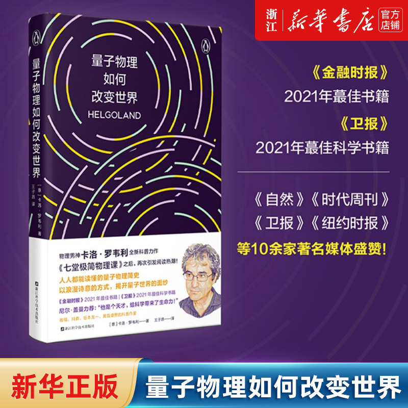 【新华书店旗舰店官网】量子物理如何改变世界 物理界文学巨星 卡洛·罗韦利全新力作 七堂极简物理课 后再掀科普阅读新热潮正版书高性价比高么？
