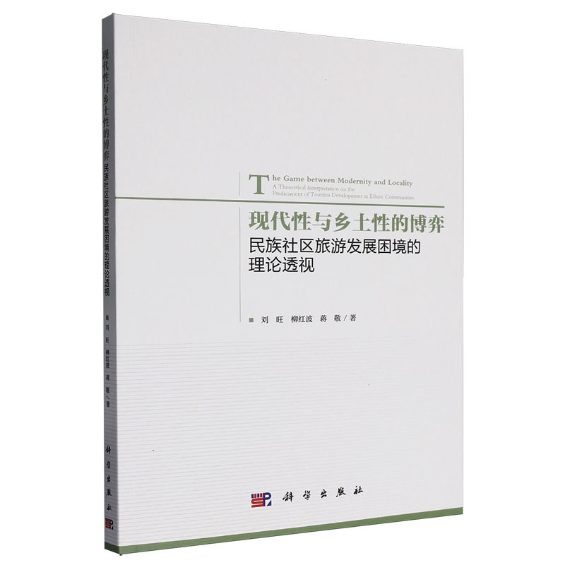 现代性与乡土性的博弈:民族社区旅游发展困境的理论透视
