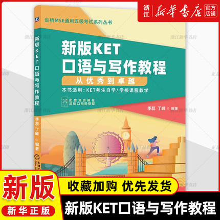 新版KET口语与写作教程从优秀到卓越剑桥MSE通用五级考试系列丛书季蕊朗思A2ket核心词汇高频对话附赠音频教程备考KET考试书籍