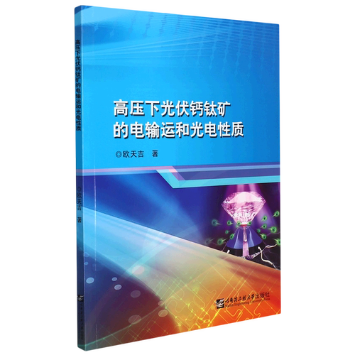 高压下光伏钙钛矿的电输运和光电性质