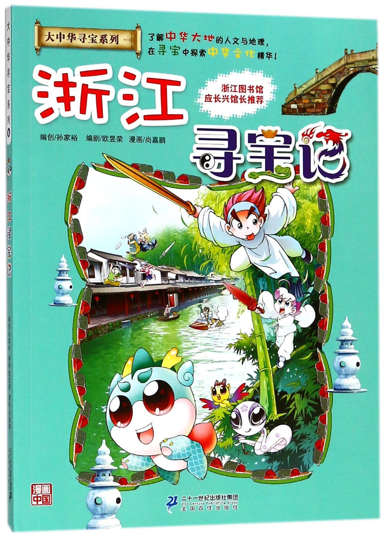 浙江寻宝记 漫画书 大中华寻宝记系列 大中国寻宝记 单本 历史探险