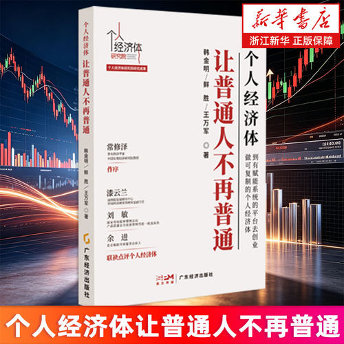 【新华书店旗舰店】个人经济体 让普通人不再普通 韩金明//鲜胜//王万军 赋能平台创业 可复制的个人经济体 正版书籍