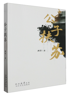 公子扶苏