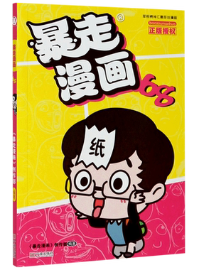 暴走漫画(68)
