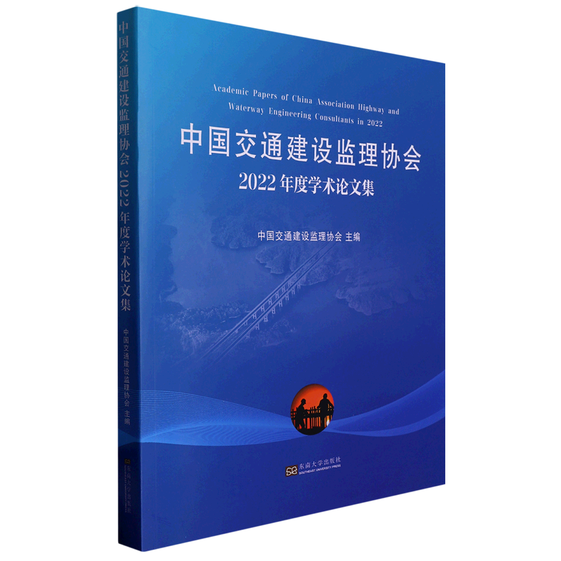 中国交通建设监理协会2022年度学术论文集