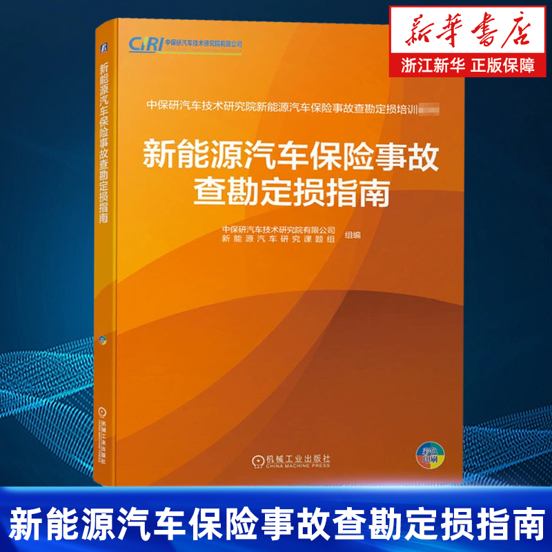 新能源汽车保险事故查勘定损指南