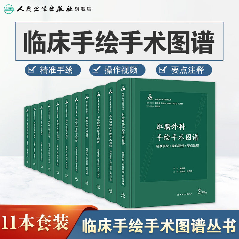 临床手绘手术图谱11本套装 肛肠外科骨科眼科整形科妇产科胸外科普通外科心脏神经外科手绘手术图谱精准手绘+操作视频+要点注释
