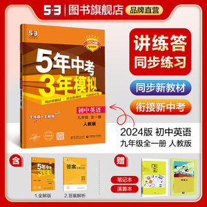 2024版 五年中考三年模拟九年级英语全一册人教版同步练习册题试卷必刷题 5年中考3年模拟初三同步课本训练题 53全练全解 五三中考