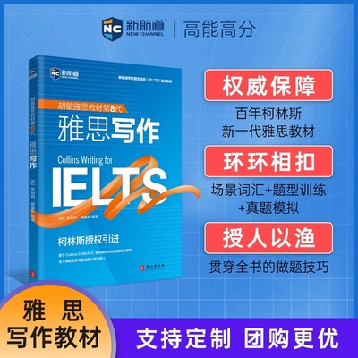 正版新航道IELTS胡敏雅思教材第8代柯林斯雅思写作强化版雅思考试雅思培训雅思官方教材雅思考试雅思复习资料书籍搭刘洪波阅读真经