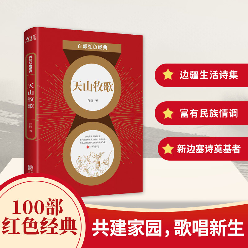 闻捷 100部红色经典 新中国描写边疆人民生活的诗集 被誉为"新边塞诗
