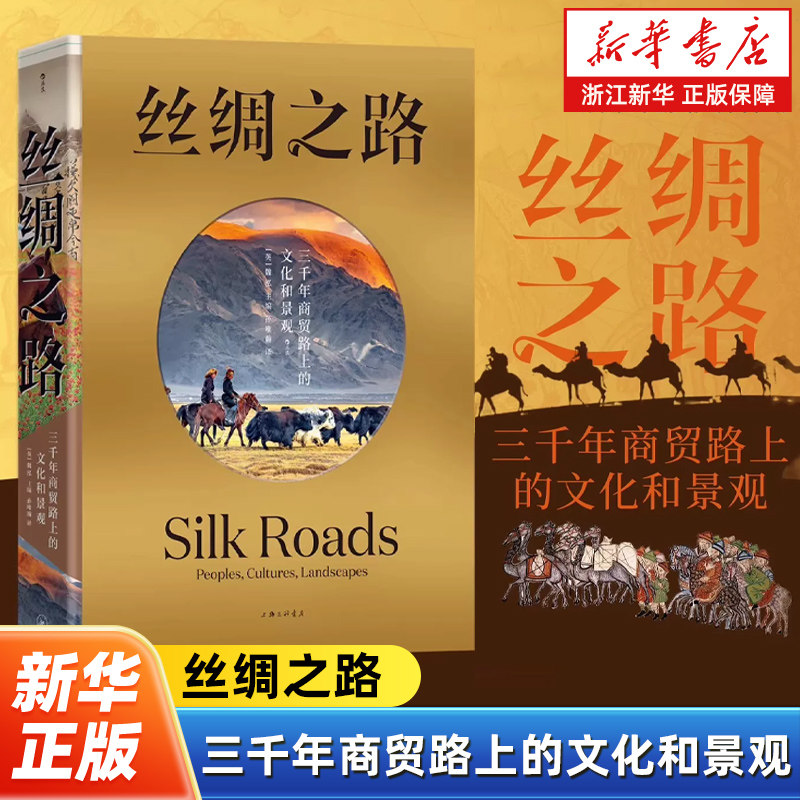 丝绸之路:三千年商贸路上的文化和景观 魏泓著 欧亚非文明发展史自然景观民族物质文化历史书籍