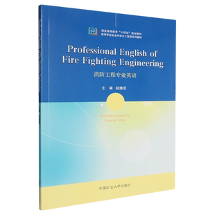 Fighting 消防工程专业英语=Professional Fire Engineering... English