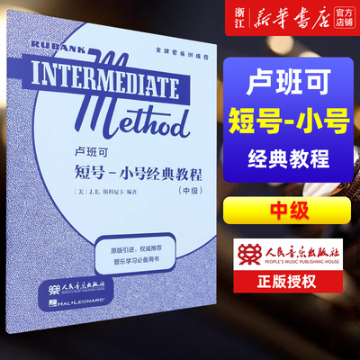 卢班可短号-小号经典教程:中级 人民音乐出版社 A.F.鲁滨逊 原版引进