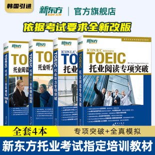 全真模擬 托業(yè)聽力專項突破 新華正版 韓國多樂園引進 TOEIC新版 托業(yè)題型改革考試教材書籍 閱讀專項突破