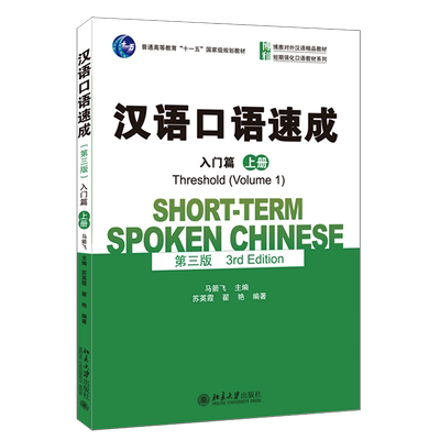 汉语口语速成(入门篇上第3版博雅对外汉语精品教材普通高等教育十一五*规划教材)/短期强化口语教材...