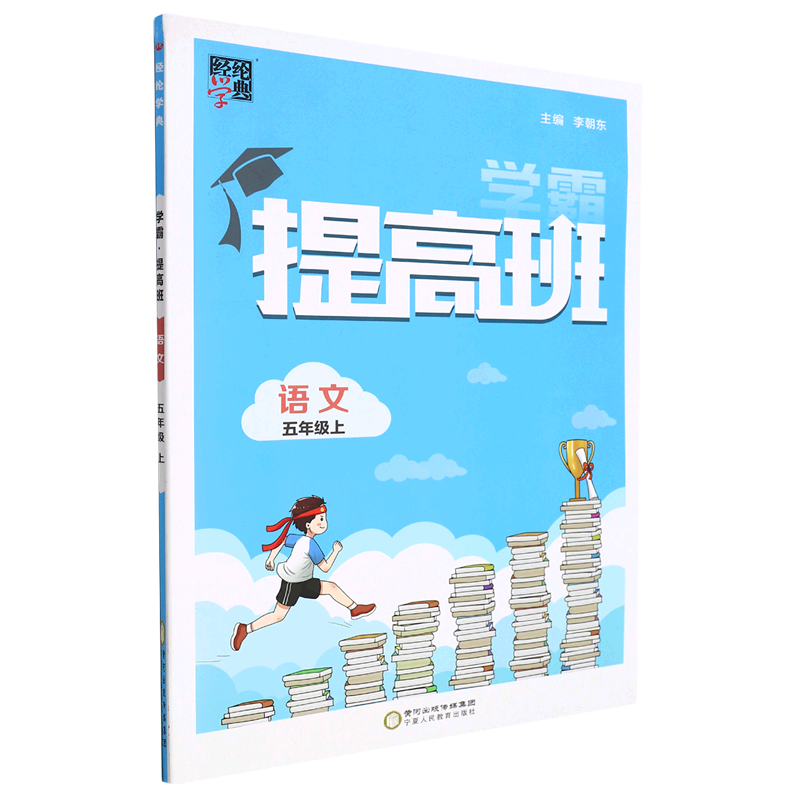 语文(5上)/学霸提高班怎么看?