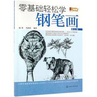 零基础轻松学钢笔画 第2版 本书以多种题材钢笔画案例为基础 对钢笔画工具使用与材料选择握笔姿势色调与透视构图与布局 进行讲解