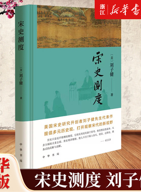 【新华书店旗舰店官网】正版包邮 宋史测度 美国宋史研究开创者刘子健先生代表作  提倡多元历史观 打开观察宋代的新视野 中华书局