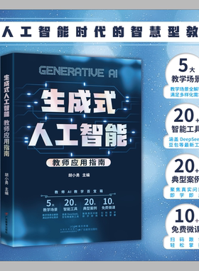 【新华书店旗舰店】生成式人工智能:教师应用指南 胡小勇主编 做人工智能时代的智慧型教师 赋能未来教师 AI赋能教育正版书籍